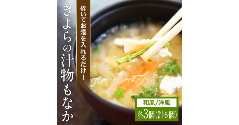 【ふるさと納税】 汁物もなか 最中 スープ 野菜 お吸い物 吸い物 きよらのおだし 詰め合わせ セット もち米 インスタント 味噌汁 みそ汁 フリーズドライ 和風 洋風 各3個 ギフト 野菜たっぷり からだにやさしい 熊本 阿蘇 南小国町 送料無料