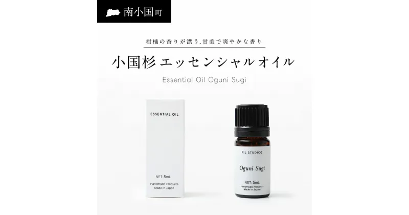 【ふるさと納税】 ＜FIL＞ Essential Oil Oguni Sugi エッセンシャルオイル 5ml アロマオイル オイル 小国杉精油 アロマ フレグランス 癒し リラックス ギフト 贈答用 プレゼント 熊本 阿蘇 南小国町 送料無料