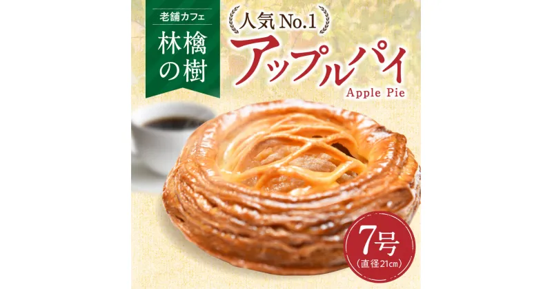 【ふるさと納税】 アップルパイ 林檎の樹 老舗カフェ ホールケーキ 21cm ケーキ スイーツ お菓子 菓子 洋菓子 ギフト 贈答用 お取り寄せ お祝い 手土産 お歳暮 お中元 熊本 阿蘇 南小国町 送料無料