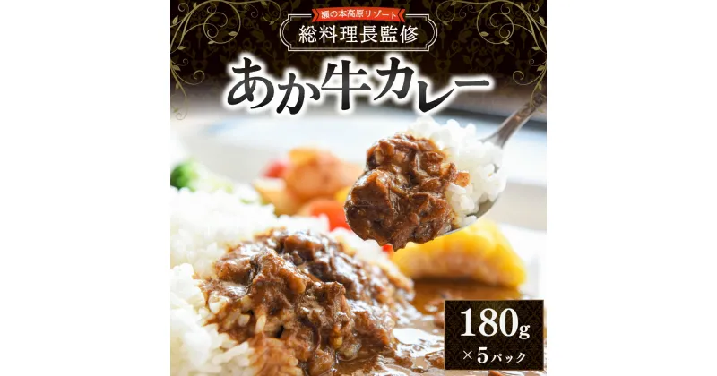 【ふるさと納税】 瀬の本高原リゾート あか牛カレー 180g 5パック ホテル レトルト カレー 牛 あか牛 くまもとあか牛 詰め合わせ 高級 ギフト 贈答用 熊本 阿蘇 南小国町 送料無料