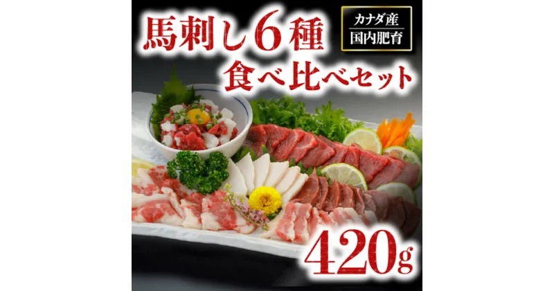 【ふるさと納税】 馬刺し 6種 420g 熊本 食べ比べ セット 詰め合わせ 馬肉 馬 赤身 たてがみ ハツ サガリ フタエゴ ユッケ 肉刺し バラエティ 桜屋 贈答用 ギフト 南小国町 送料無料