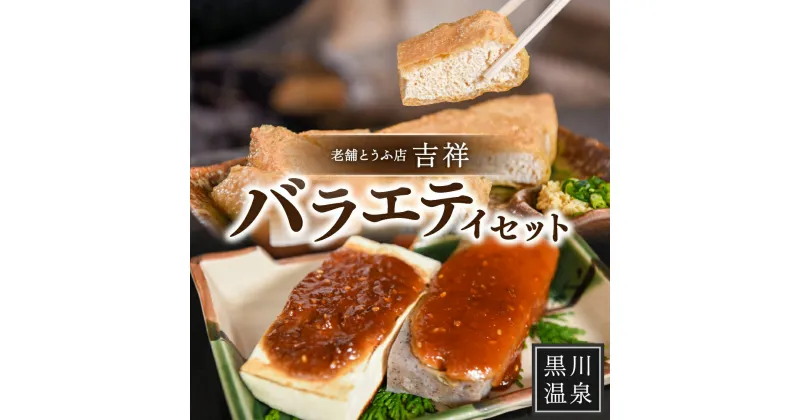 【ふるさと納税】 豆腐 吉祥 バラエティ セット 油揚げ 生揚げ こんにゃく とうふ 木綿豆腐 醤油 味噌 ゆず味噌 黒川温泉 老舗 とうふ店 詰め合わせ 熊本 阿蘇 南小国町 送料無料