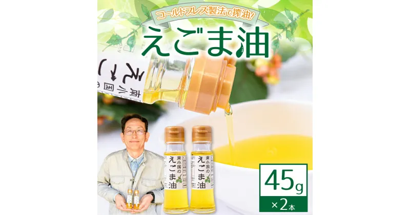 【ふるさと納税】 えごま油 45g 2本 セット えごま エゴマ油 エゴマ 国産 えごまオイル ゴールドプレス ギフト 贈答用 熊本 阿蘇 南小国町 送料無料