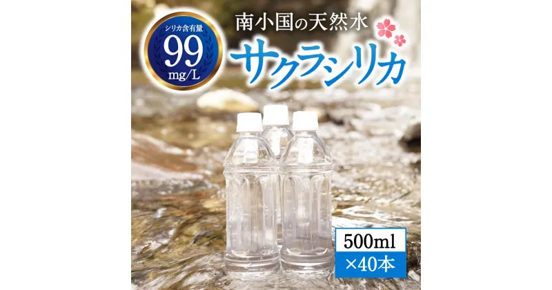 【ふるさと納税】 南小国町 サクラシリカ 500ml 40本 シリカ水 シリカ 飲むシリカ のむシリカ 水 天然水 ネラルウォーター ラベルレス エコ ペットボトル ケース 熊本 阿蘇 南小国町 送料無料