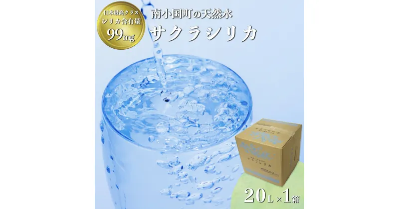 【ふるさと納税】 南小国町 サクラシリカ 20L 1箱 シリカ水 シリカ 飲むシリカ のむシリカ 水 天然水 ネラルウォーター 20リットル 20l ラベルレス エコ タンク 蛇口 熊本 阿蘇 送料無料