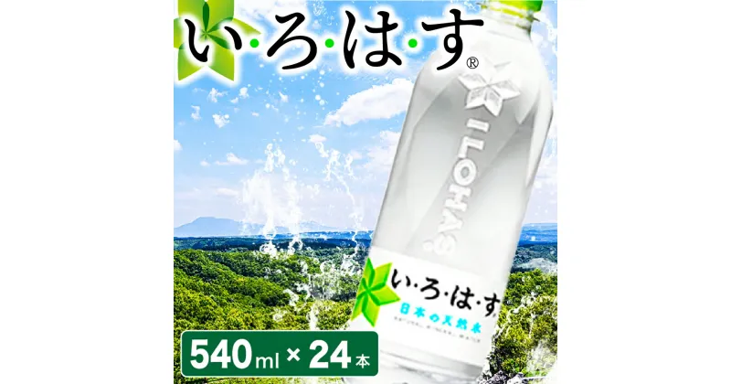 【ふるさと納税】 い・ろ・は・す 阿蘇の天然水 540ml 24本 いろはす 水 天然水 ミネラルウォーター ペットボトル ケース 阿蘇 熊本 南小国町 送料無料