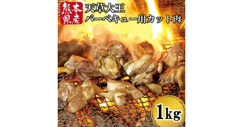 【ふるさと納税】 熊本県産 天草大王 バーベキュー用 カット肉 1kg 鶏 地鶏 もも むね ミックス 焼肉 鶏肉 もも肉 むね肉 カット 熊本 南小国町 送料無料