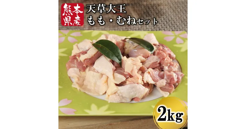 【ふるさと納税】 熊本県産 天草大王 もも むね セット 2kg 鶏 鶏肉 地鶏 もも肉 むね肉 各1kg 唐揚げ 鍋 新鮮 熊本 南小国町 送料無料