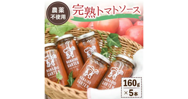 【ふるさと納税】 完熟トマトソース 160g 5本 セット 農薬不使用 トマトソース パスタソース ピザソース 万能ソース 工房菜々色 ギフト 贈答用 熊本 阿蘇 南小国町 送料無料