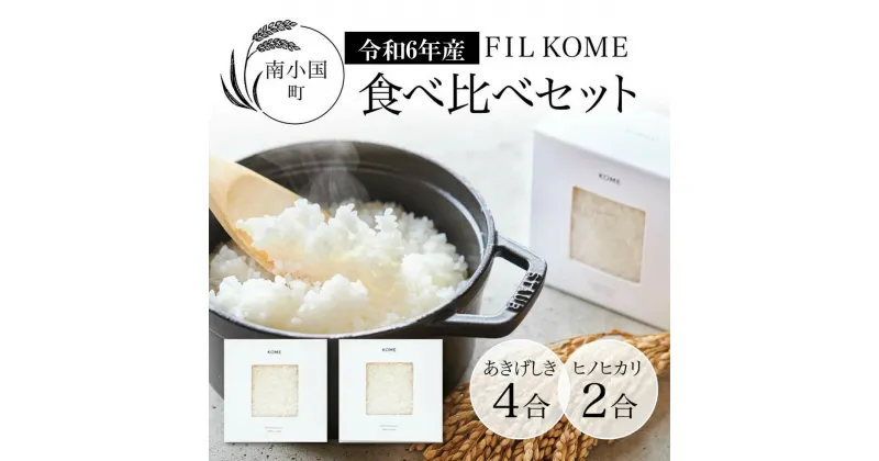 【ふるさと納税】令和6年産　FIL KOME〈あきげしき・ヒノヒカリ〉セット 6合 南小国産 精米 米 白米 お米 ご飯 産地直送 熊本 阿蘇 南小国町 送料無料