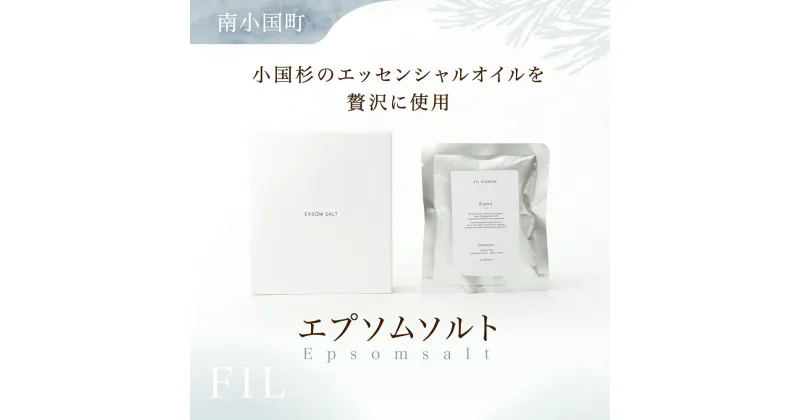 【ふるさと納税】 ＜FIL＞ エプソムソルト Epsomsalt バスソルト 100g 3袋 入浴剤 小国杉製油 天然由来 硫酸マグネシウム スパ リラックス ギフト 贈答用 プレゼント 熊本 阿蘇 南小国町 送料無料