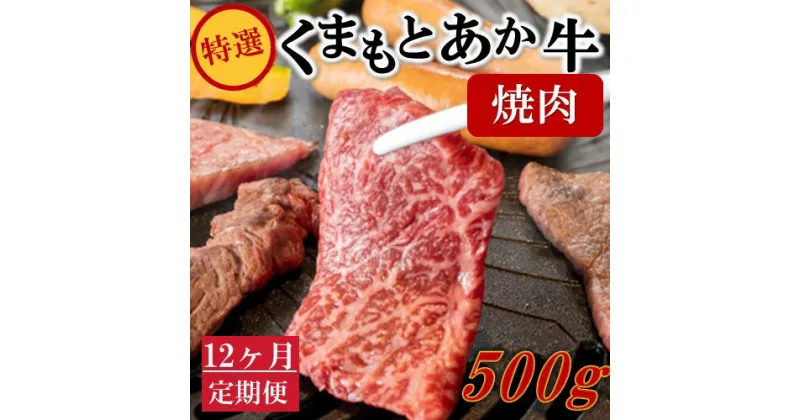 【ふるさと納税】 12ヶ月 定期便 熊本県産 くまもとあか牛 特選 焼肉用 500g 12回 GI認証取得 国産牛 あか牛 赤身 霜降り 牛肉 牛 国産 肉 焼肉 バーベキュー BBQ 熊本 南小国町 送料無料