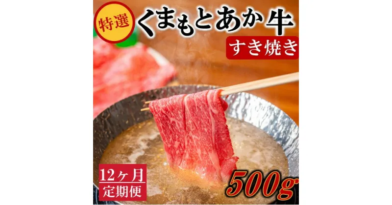 【ふるさと納税】 12ヶ月 定期便 熊本県産 くまもとあか牛 特選 すき焼き 500g 12回 GI認証取得 国産牛 あか牛 赤身 霜降り 牛肉 牛 国産 肉 薄切り すき焼き しゃぶしゃぶ 鍋用 鍋 熊本 南小国町 送料無料