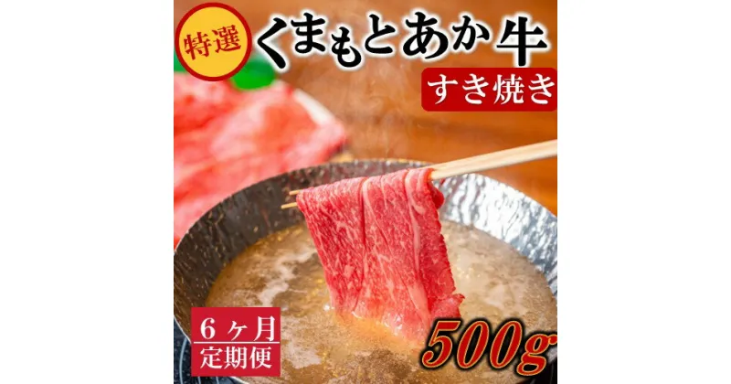 【ふるさと納税】 6ヶ月 定期便 熊本県産 くまもとあか牛 特選 すき焼き 500g 6回 GI認証取得 国産牛 あか牛 赤身 霜降り 牛肉 牛 国産 肉 薄切り すき焼き しゃぶしゃぶ 鍋用 鍋 熊本 南小国町 送料無料