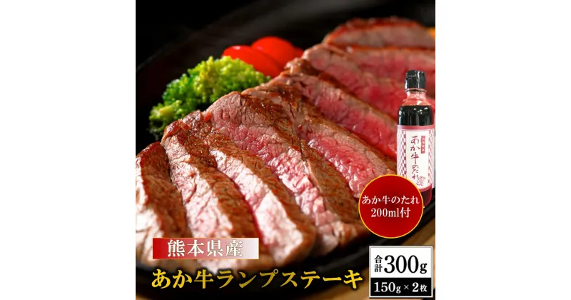 【ふるさと納税】 熊本県産 あか牛 ランプステーキ 300g くまもとあか牛 国産牛 国産 牛肉 牛 赤身 ステーキ ランプ ステーキ肉 熊本 南小国町 送料無料