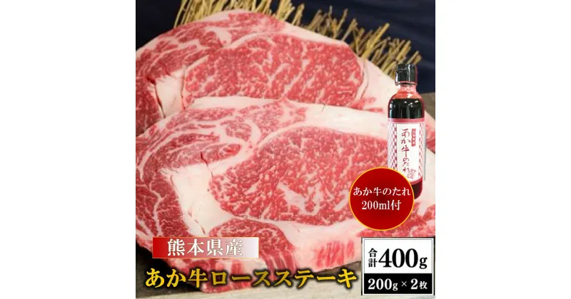 【ふるさと納税】 熊本県産 あか牛 ロースステーキ 400g くまもとあか牛 国産牛 国産 牛肉 牛 ステーキ ロース ステーキ肉 熊本 南小国町 送料無料