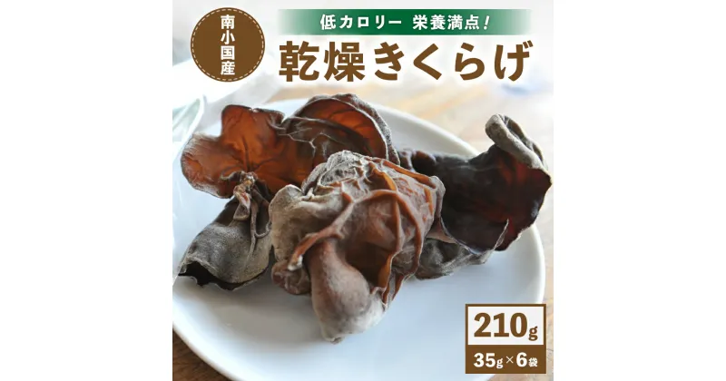 【ふるさと納税】 南小国産 乾燥きくらげ 35g 6袋 210g 国産 きくらげ キクラゲ 小分け 低カロリー 栄養満点 熊本 阿蘇 南小国町 送料無料