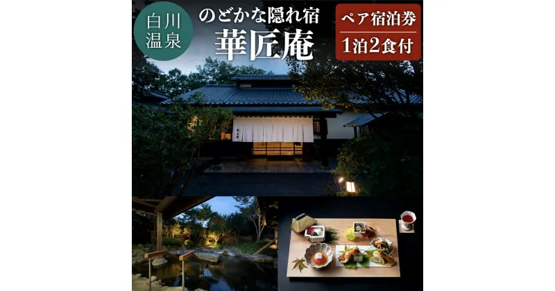 【ふるさと納税】【白川温泉】 華匠庵 〈本館内風呂付 特別室〉 ペア宿泊券 白川温泉 九州 熊本 阿蘇 一泊二食付き 温泉宿 温泉 露天風呂 天然温泉 旅館 旅行 トラベル チケット ペア 宿泊券 旅行券 食事付き 観光 ギフト 贈答用 南小国町