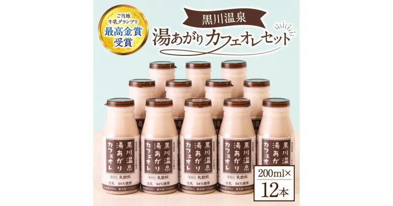 【ふるさと納税】 黒川温泉 湯あがりカフェオレ 200ml 12本 カフェオレ セット コーヒー牛乳 ジャージー牛乳 甘さ控えめ 乳製品 飲料 健康 腸活 免疫力アップ 乳酸菌 ご当地牛乳グランプリ 最高金賞 ご当地 ギフト 贈答用 山のいぶき 熊本 阿蘇 南小国町 送料無料