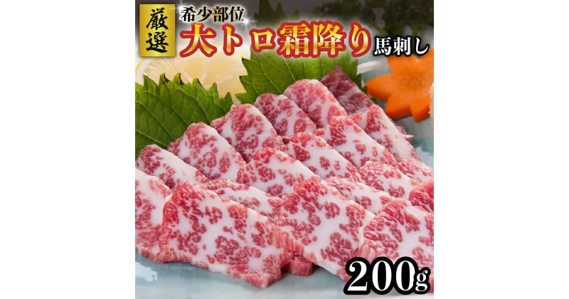 【ふるさと納税】 馬刺し 大トロ 霜降り 200g 厳選 希少部位 専用醤油 馬肉 馬 肉刺し 高級 熊本 阿蘇 南小国町 送料無料