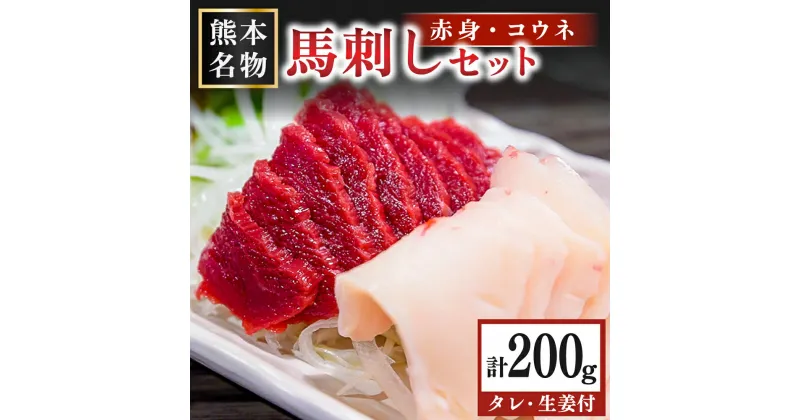 【ふるさと納税】 馬刺し 赤身 コウネ セット 200g 馬 馬肉 たてがみ タテガミ 肉刺し 醤油 贈答用 ギフト 熊本 阿蘇 南小国町 送料無料