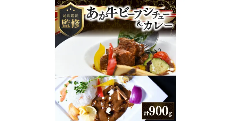 【ふるさと納税】 瀬の本高原リゾート あか牛 カレー ビーフシチュー 180g 5パック 詰め合わせ レトルト シチュー 牛肉 牛 高級 ご当地 贈答用 ギフト お歳暮 お中元 熊本 阿蘇 南小国町 送料無料