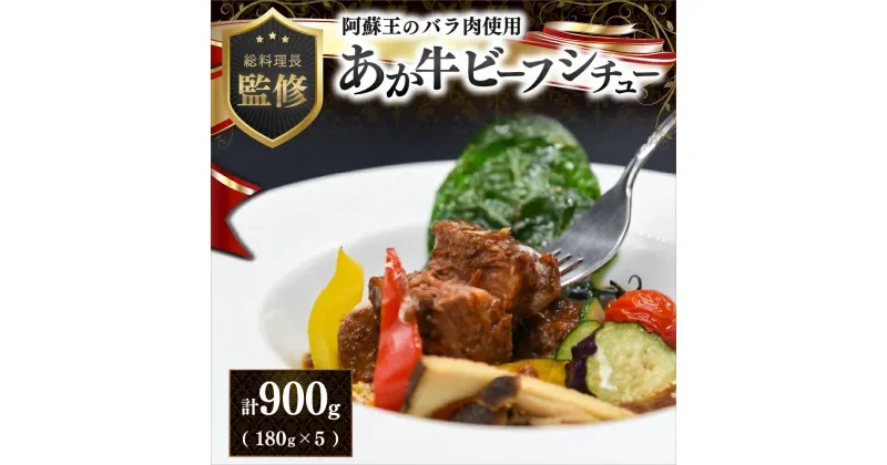 【ふるさと納税】 瀬の本高原リゾート あか牛 ビーフシチュー 180g 5パック レトルト シチュー 牛肉 牛 高級 お取り寄せ 贈答用 ギフト お歳暮 お中元 熊本 阿蘇 南小国町 送料無料