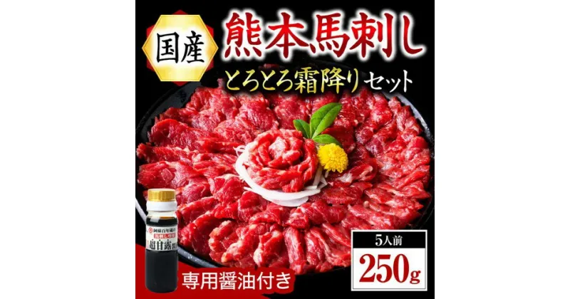 【ふるさと納税】 国産 熊本 馬刺し 霜降り 中トロ 250g 馬 馬肉 馬刺 肉刺し 醤油 数量限定 贈答用 ギフト 熊本 阿蘇 南小国町 送料無料