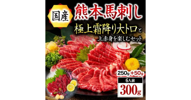 【ふるさと納税】 国産 熊本 馬刺し 上赤身 大トロ 300g 馬肉 馬 赤身 霜降り 専用醤油 肉刺し ギフト 贈答用 阿蘇 南小国町 送料無料