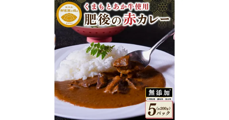 【ふるさと納税】 肥後の赤カレー セット 200g 5パック 御客屋の極み くまもとあか牛 あか牛 牛 牛肉 レトルト スパイス カレー 黒川温泉 わろく屋 無添加 ご当地 高級 ギフト 贈答用 南小国町 送料無料