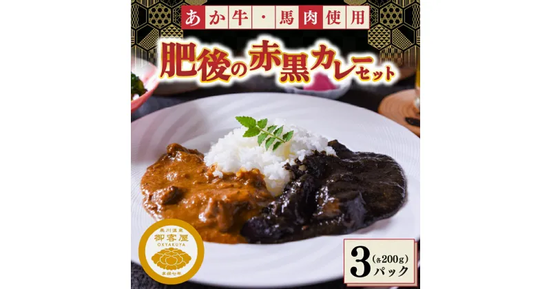 【ふるさと納税】 カレー お試し セット 黒川温泉 御客屋の極み レトルト ギフト 贈答用 肥後の赤カレー あか牛 肥後の黒カレー 馬肉 わろく屋 熊本 阿蘇 南小国町 送料無料