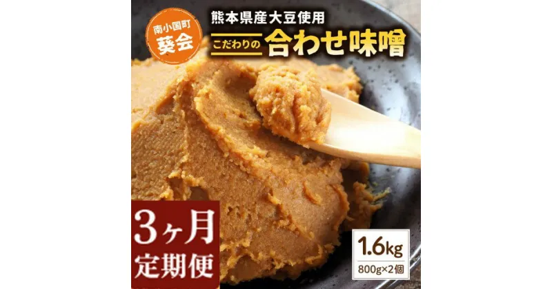 【ふるさと納税】 3ヶ月 定期便 手づくり 合わせみそ 800g 2個 セット 味噌 みそ 合わせ味噌 米麹 米糀 麦麹 調味料 手作り お取り寄せ 熊本 阿蘇 南小国町 送料無料