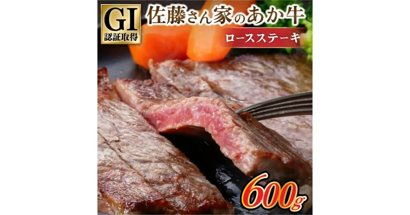 【ふるさと納税】 阿蘇 南小国産 GI認証 佐藤さん家のあか牛 厚切 ロースステーキ 600g 牛 肉 国産 牛肉 褐毛和牛 あか牛 くまもとあか牛 ロース ステーキ ステーキ肉 2枚 セット 贈答用 ギフト 熊本 南小国町 送料無料