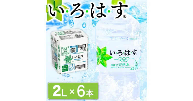 【ふるさと納税】 い・ろ・は・す 阿蘇の天然水 2L 6本 いろはす 天然水 水 ミネラルウォーター 2リットル 2l ペットボトル ケース 熊本 阿蘇 南小国町 送料無料