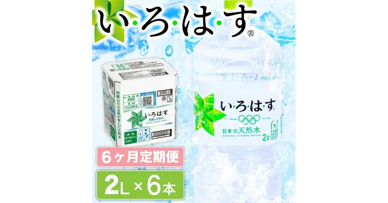 【ふるさと納税】 6ヶ月 定期便 い・ろ・は・す 阿蘇の天然水 2L 6本 いろはす 天然水 水 ミネラルウォーター 2リットル 2l ペットボトル ケース 熊本 阿蘇 南小国町 送料無料