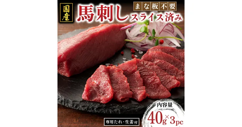 【ふるさと納税】 国産 まな板不要 切れてる 馬刺し 120g 馬肉 馬 生食用 肉刺し 手軽 ギフト 贈答用 熊本 阿蘇 南小国町 送料無料