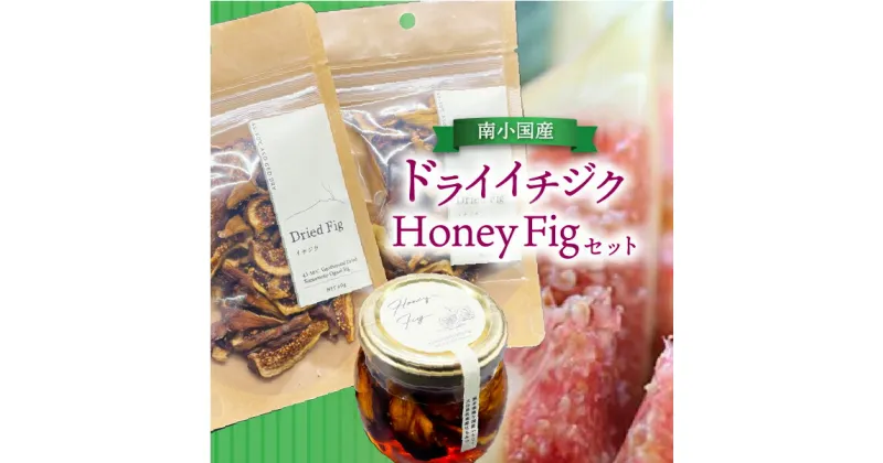 【ふるさと納税】 数量限定 南小国産 ドライイチジク Honey Fig セット 地熱 国産 ドライフルーツ イチジク いちじく 40g 2袋 オーガニック おやつ 持ち運び 蜂蜜漬け 1本 蜂蜜 ハチミツ はちみつ 国産蜂蜜 詰め合わせ ギフト 贈答用 熊本 阿蘇 南小国町 送料無料