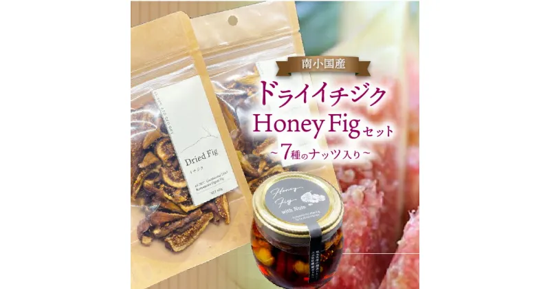 【ふるさと納税】 数量限定 南小国産 ドライイチジク Honey Fig with Nuts セット 地熱 国産 ドライフルーツ イチジク いちじく 40g 2袋 オーガニック おやつ 持ち運び ナッツ 1本 蜂蜜 ハチミツ はちみつ 蜂蜜漬け 詰め合わせ ギフト 贈答用 熊本 阿蘇 南小国 送料無料