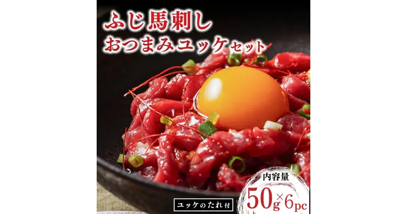 【ふるさと納税】 ふじ馬刺し おつまみユッケ 300g ユッケ タレ付き 熊本 馬刺し 馬肉 馬 生食用 肉刺し フジチク ギフト 贈答用 阿蘇 南小国町 送料無料