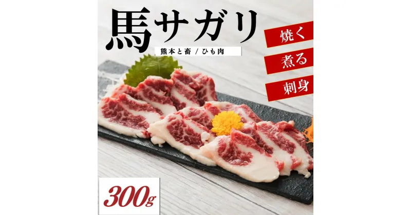 【ふるさと納税】 馬のサガリ（ひも肉） 300g 馬 サガリ 馬ひも 馬肉 馬刺し 肉刺し 熊本 阿蘇 南小国町 送料無料