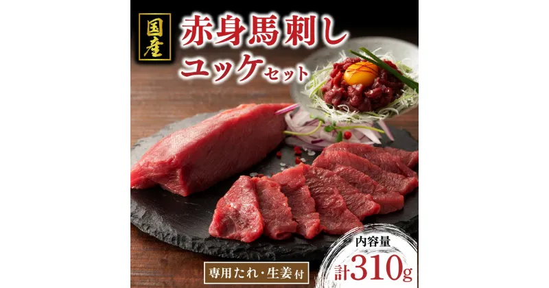 【ふるさと納税】 国産 馬刺し 赤身 ユッケ セット 310g 馬肉 馬 生食用 肉刺し ギフト 贈答用 熊本 阿蘇 南小国町 送料無料