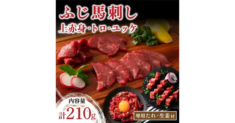 【ふるさと納税】 ふじ馬刺し 上赤身 霜降り 熊本 馬刺し ユッケ セット 210g 3種 トロ 赤身 詰め合わせ 食べ比べ セット 馬肉 馬 生食用 肉刺し フジチク ギフト 贈答用 阿蘇 南小国町 送料無料