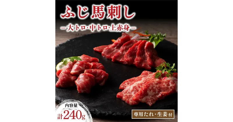 【ふるさと納税】 ふじ馬刺し 人気3種詰合せ 240g 大トロ 中トロ 上赤身 熊本 馬刺し 詰め合わせ 食べ比べ セット 馬肉 馬 生食用 肉刺し フジチク ギフト 贈答用 阿蘇 南小国町 送料無料