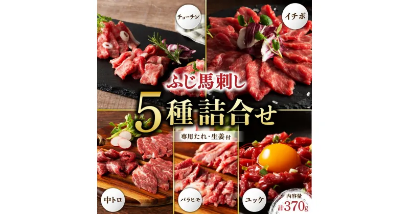 【ふるさと納税】 ふじ馬刺し 専門店おススメ部位詰合せ 370g 熊本 馬刺し 5種 中トロ チョーチン イチボ バラヒモ ユッケ 詰め合わせ 食べ比べ セット 馬肉 馬 生食用 肉刺し フジチク ギフト 贅沢 贈答用 阿蘇 南小国町 送料無料