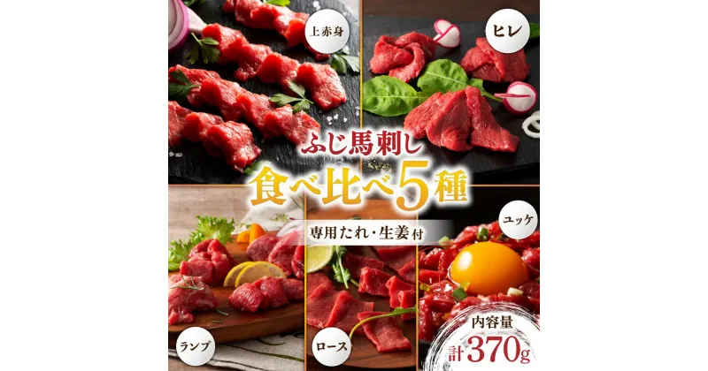 【ふるさと納税】 ふじ馬刺し 赤身4種とユッケセット 370g 熊本 馬刺し ヒレ ロース ランプ 上赤身 赤身 ユッケ 専用醤油 タレ付き 詰め合わせ 食べ比べ セット 馬肉 馬 生食用 肉刺し フジチク ギフト 贈答用 贅沢 豪華 阿蘇 南小国町 送料無料