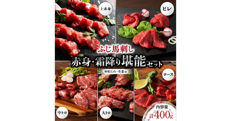 【ふるさと納税】 ふじ馬刺し 赤身 霜降り 堪能セット 400g 熊本 馬刺し 6種 大トロ 中トロ ヒレ ロース 上赤身 詰め合わせ 食べ比べ セット 厳選 馬肉 馬 生食用 肉刺し フジチク ギフト 贈答用 贅沢 豪華 阿蘇 南小国町 送料無料