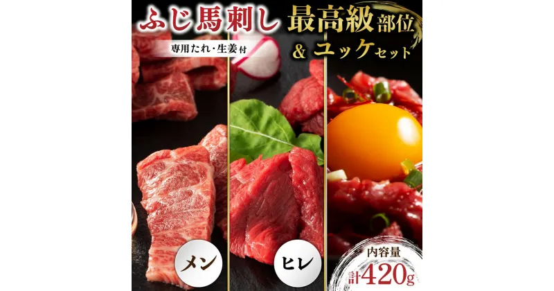 【ふるさと納税】 ふじ馬刺し 最高級部位 食べ比べ セット 420g 熊本 馬刺し 3種 メン 三枚バラ ヒレ ユッケ 詰め合わせ 馬肉 馬 生食用 肉刺し フジチク ギフト 贈答用 贅沢 豪華 阿蘇 南小国町 送料無料