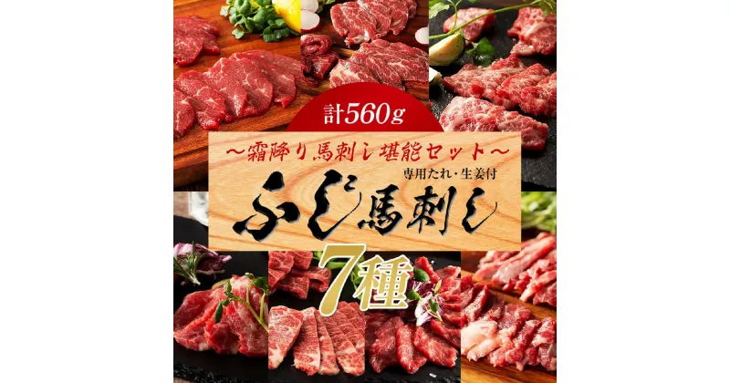 【ふるさと納税】 ふじ馬刺し 霜降り 馬刺し 堪能セット 560g 7種 詰め合わせ 大トロ 中トロ トロ チョーチン イチボ バラヒモ 食べ比べ セット 馬肉 馬 生食用 肉刺し フジチク 熊本 阿蘇 南小国町 送料無料