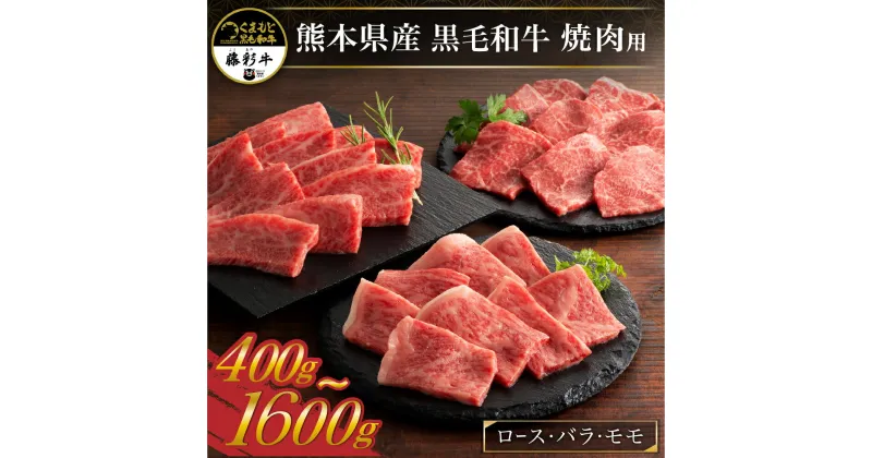 【ふるさと納税】 藤彩牛 焼肉用 400g ～ 1600g モモ バラ カルビ ロース 焼肉 セット 詰め合わせ バーベキュー 贅沢 贈答用 ギフト 熊本県産 黒毛和牛 和牛 牛 国産 熊本 阿蘇 南小国町 送料無料