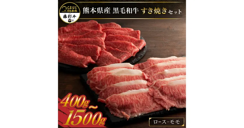 【ふるさと納税】 藤彩牛 すき焼き しゃぶしゃぶ 食べ比べ セット 400g ～ 1500g モモ ロース セット 詰め合わせ 贅沢 贈答用 ギフト 熊本県産 黒毛和牛 和牛 牛 国産 熊本 阿蘇 南小国町 送料無料